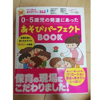 ０～５歳児の発達にあったあそびパーフェクトＢＯＯＫ すぐに使えるあそびプラン３４(人文/社会)