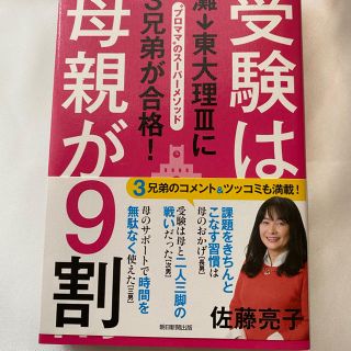 アサヒシンブンシュッパン(朝日新聞出版)の受験は母親が９割 灘→東大理３に３兄弟が合格！(人文/社会)