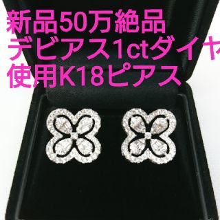 デビアス(DE BEERS)のご専用♪新品60万絶品デビアスダイヤ1ct使用★K18ピアス★鑑別書付き(ピアス)