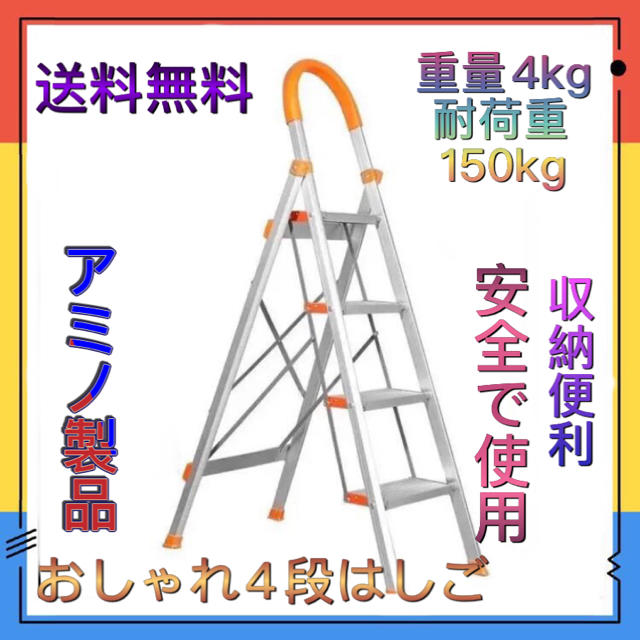 新品　アルミ 踏み台 折りたたみ 軽量 脚立 はしご 梯子 (4段) オレンジ