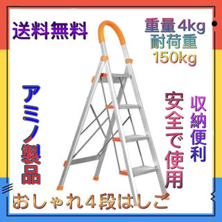 新品　アルミ 踏み台 折りたたみ 軽量 脚立 はしご 梯子 (4段) オレンジ(その他)