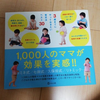 ３歳までにやっておきたい育児法ベスト３０ 子どもの才能を伸ばす話題の知育法が一冊(結婚/出産/子育て)