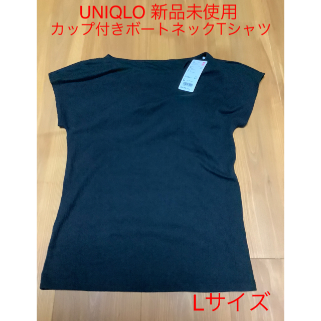 UNIQLO(ユニクロ)のUNIQLOユニクロ リブボートネックフレンチスリーブブラT Lサイズ ブラック レディースのトップス(Tシャツ(半袖/袖なし))の商品写真