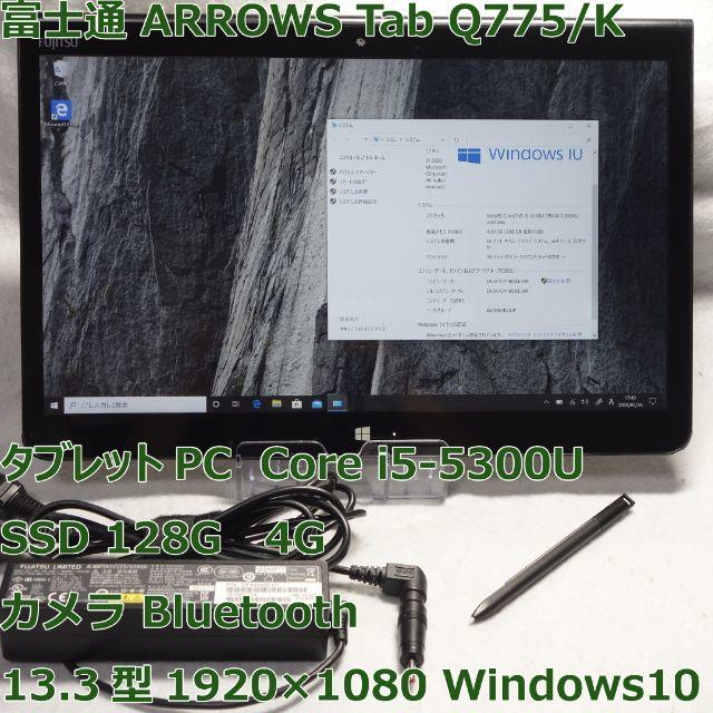 ARROWS Tab Q775/K◆i5-5300U/SSD/4G◆タブレットLINE
