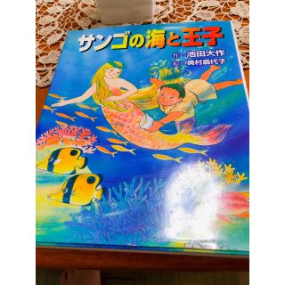 サンゴの海と王子(絵本/児童書)
