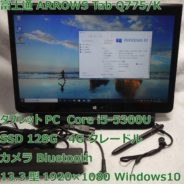 ARROWS Tab Q775/K◆i5-5300U/SSD/4G◆クレードル