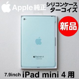 アップル(Apple)の新品未開封 Apple純正 iPad mini 4 シリコンケース ターコイズ(iPadケース)