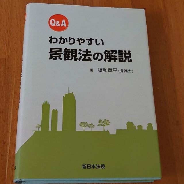 Ｑ＆Ａわかりやすい景観法の解説のサムネイル