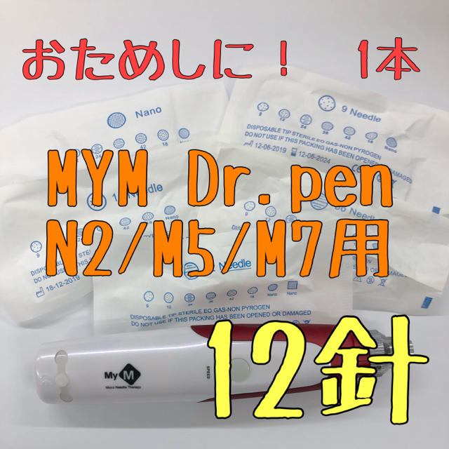 ダーマペン　1本針　5個セット　MyM用