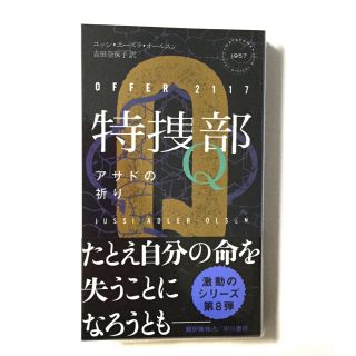 特捜部Q アサドの祈り　　最新刊(文学/小説)