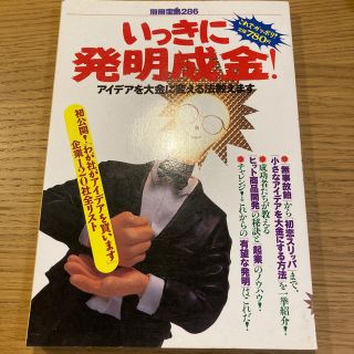 いっきに発明成金！ アイデアを大金に変える法教えます(科学/技術)