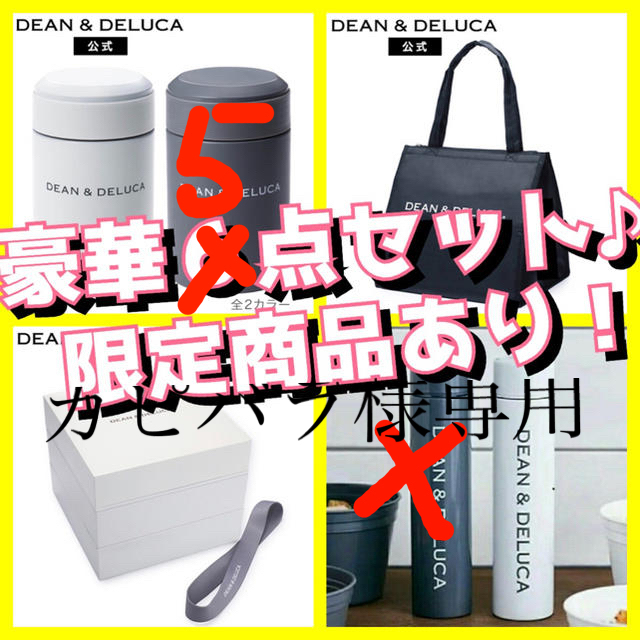 ディーンアンドデルーカ DEAN & DELUCA 5点セット高さ19×直径45cm容量