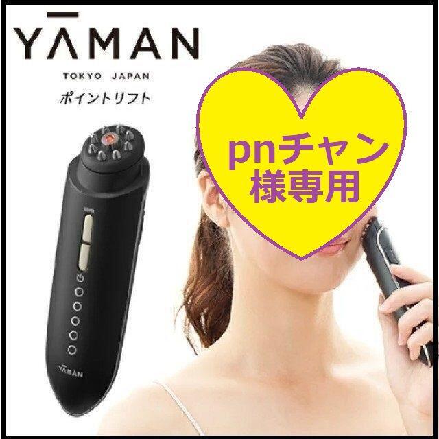 pnチャン様専用→【保証あり】YA-MAN ポイントリフト美顔器 注目