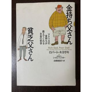 金持ち父さん貧乏父さん アメリカの金持ちが教えてくれるお金の哲学(ビジネス/経済)