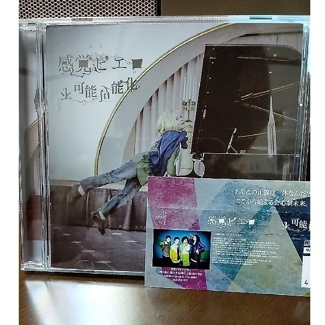 「不可能可能化」　感覚ピエロ　 エンタメ/ホビーのCD(ポップス/ロック(邦楽))の商品写真