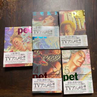 pet リマスターエディション全巻1〜5(全巻セット)