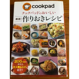 クックパッドのおいしい厳選！作りおきレシピ(料理/グルメ)