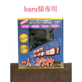 haru様専用(マイク)