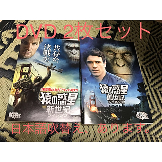 猿の惑星　ジェネシス&ライジング　DVDセット(外国映画)