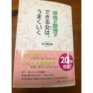 感情の整理ができる女は、うまくいく(その他)