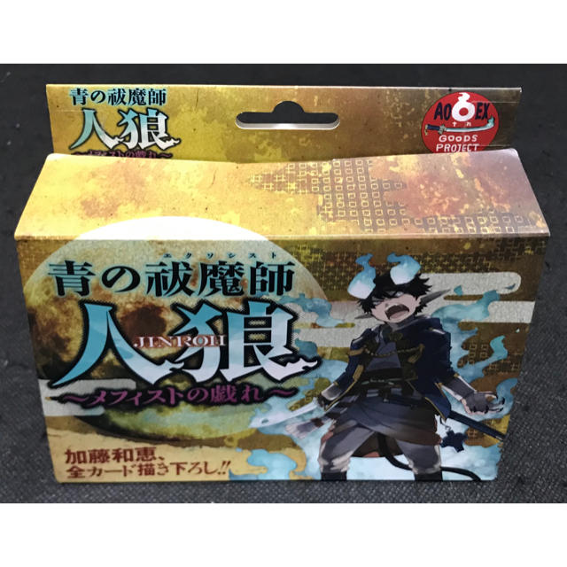 未開封 青の祓魔師　人狼　〜メフィストの戯れ〜　人狼カードゲーム 購入特典付き