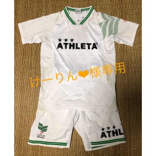 アスレタ(ATHLETA)のアスレタ　150  上下セット　白(ウェア)