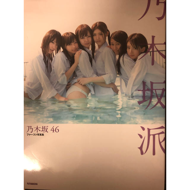 乃木坂46 乃木坂46 写真集2冊セット ファースト写真集 セカンド写真集の通販 By たいよう0122 S Shop ノギザカフォーティーシックスならラクマ