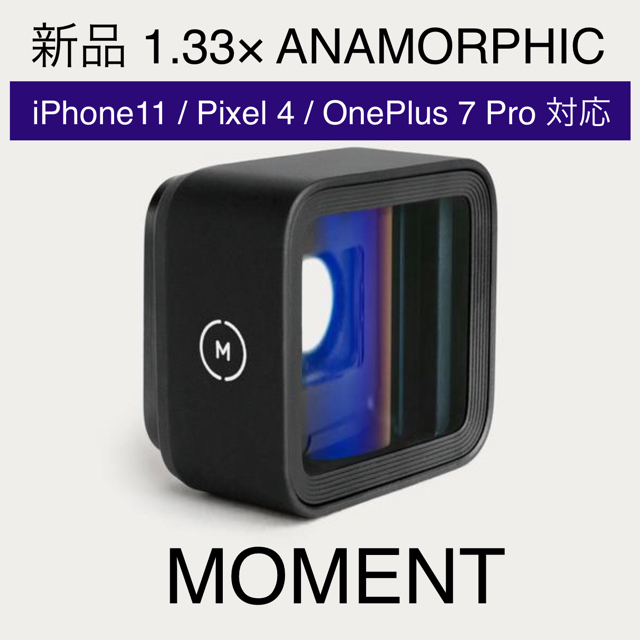 新品 MOMENT ANAMORPHIC 1.33× レンズ V2