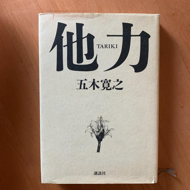 大河の一滴　人生の目的　他力　五木寛之　ハードカバー3冊 エンタメ/ホビーの本(ノンフィクション/教養)の商品写真