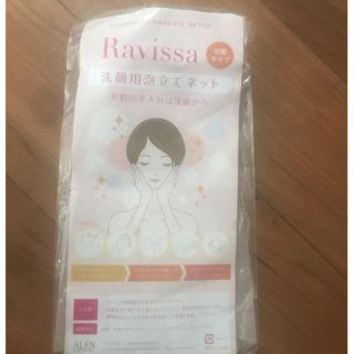 Ravissaの洗顔ネット　2個(洗顔ネット/泡立て小物)