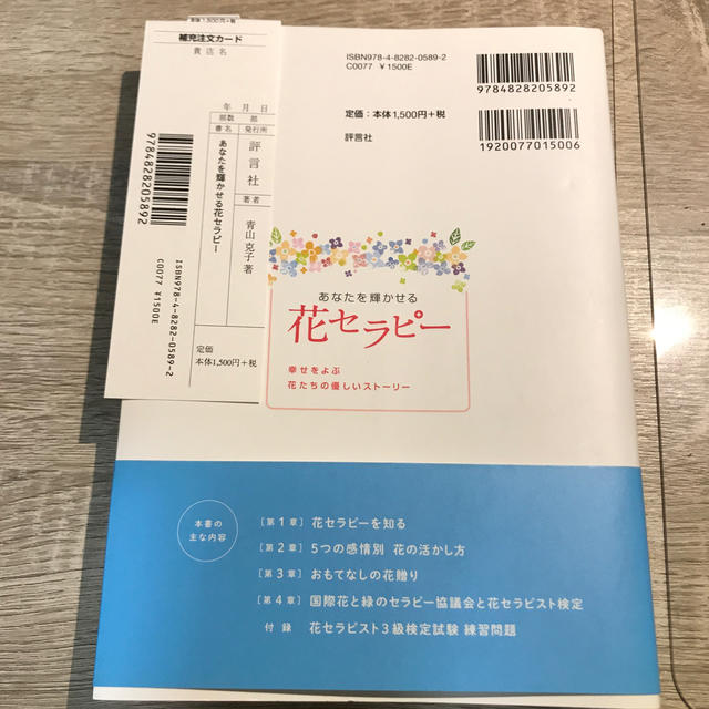 あなたを輝かせる花セラピー 幸せをよぶ花たちの優しいストーリー エンタメ/ホビーの本(健康/医学)の商品写真