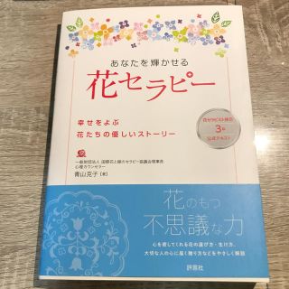 あなたを輝かせる花セラピー 幸せをよぶ花たちの優しいストーリー(健康/医学)