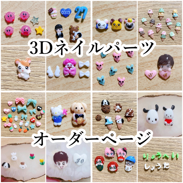 デコパーツオーダー 3D ネイル パーツ