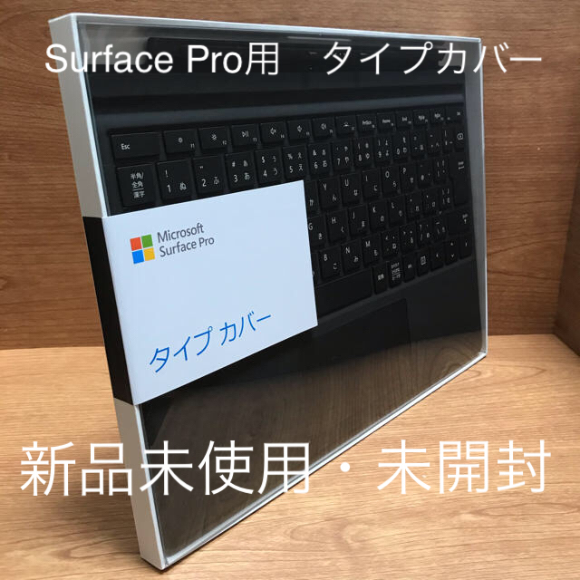 【新品未使用、未開封】Surface Pro タイプカバー　　FMM-00019Pro