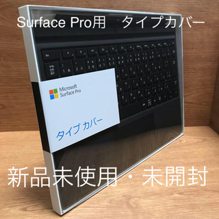 マイクロソフト(Microsoft)の新品未使用　Surface Pro用　タイプカバー　ブラック　FMM-00019(PC周辺機器)