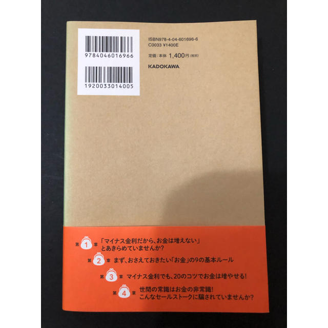 角川書店(カドカワショテン)のマイナス金利でも、お金はちゃんと増やせます。 エンタメ/ホビーの本(ビジネス/経済)の商品写真