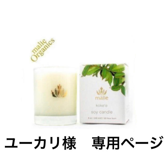 Malie Organics - ユーカリ様 専用ページ マリエオーガニクス ソイ