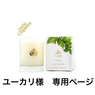 マリエオーガニクス(Malie Organics)のユーカリ様　専用ページ　マリエオーガニクス ソイ キャンドル コケエ 3点セット(アロマ/キャンドル)