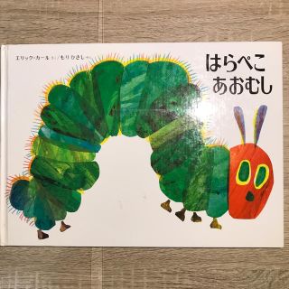 〈大人気絵本〉はらぺこあおむし(ハードカバー)(絵本/児童書)