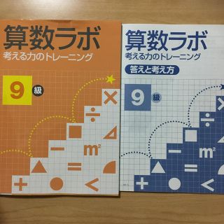 算数ラボ 考える力のトレ－ニング ９級(語学/参考書)