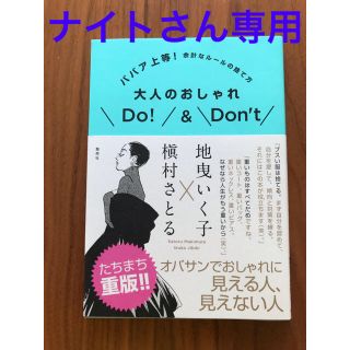 シュウエイシャ(集英社)の美品　　大人のおしゃれＤｏ！　＆　Ｄｏｎ’ｔ ババア上等！余計なル－ルの捨て方(住まい/暮らし/子育て)