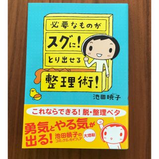 【値下げ】美品！　必要なものがスグに！とり出せる整理術！(住まい/暮らし/子育て)