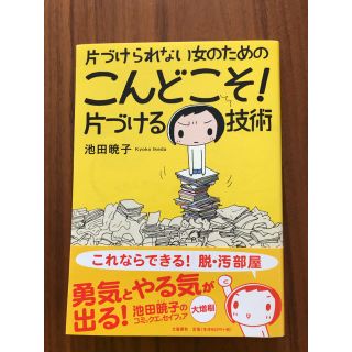 美品！　片づけられない女のためのこんどこそ！片づける技術(住まい/暮らし/子育て)