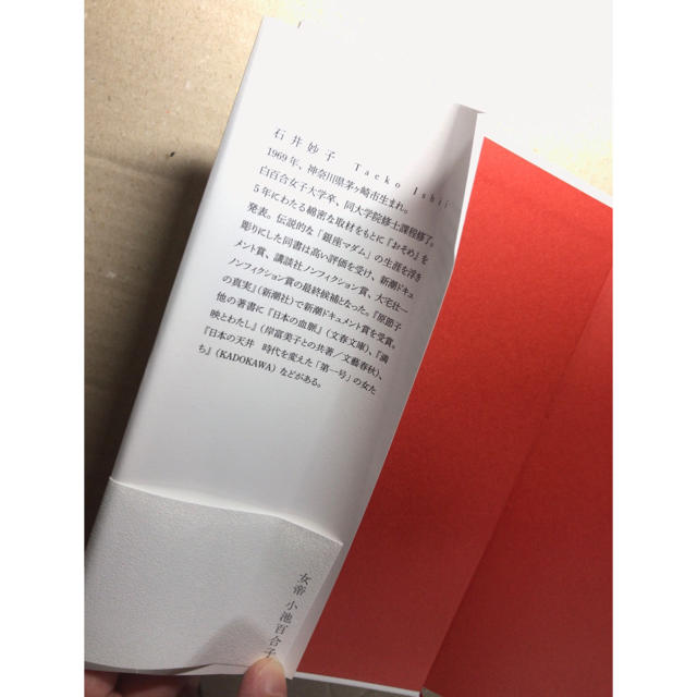 女帝小池百合子 エンタメ/ホビーの本(ノンフィクション/教養)の商品写真
