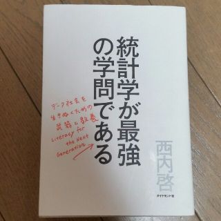 統計学が最強の学問である デ－タ社会を生き抜くための武器と教養(ビジネス/経済)