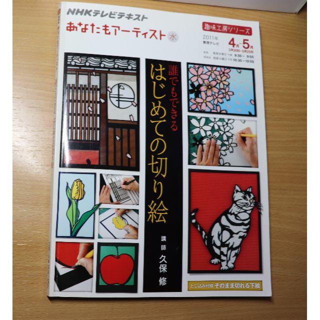 「誰でもできる はじめての切り絵」　NHKテレビテキスト ２０１１年4-5月 エンタメ/ホビーの本(アート/エンタメ)の商品写真