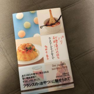 パリ砂糖漬けの日々 ル・コンドン・ブル－で学んで(文学/小説)