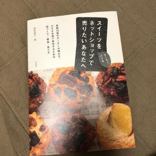 スイ－ツをネットショップで売りたいあなたへ コ－ヒ－、パンも(ビジネス/経済)