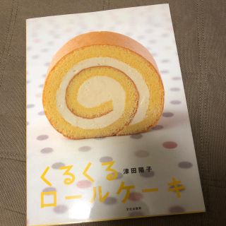 くるくるロ－ルケ－キ(料理/グルメ)