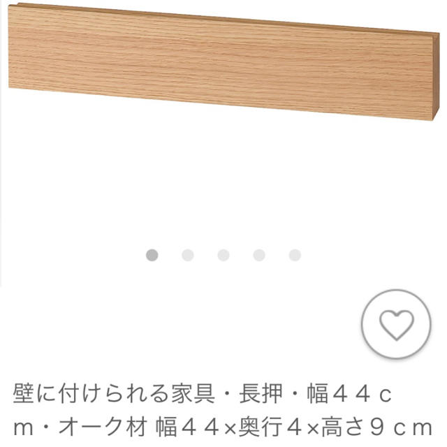 MUJI (無印良品)(ムジルシリョウヒン)の無印良品･壁に付けられる家具･長押･部品有 インテリア/住まい/日用品の収納家具(リビング収納)の商品写真